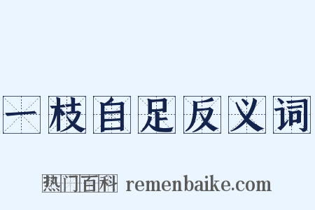 一枝自足反义词是什么意思的图片